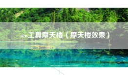 seo工具摩天楼（摩天楼效果）