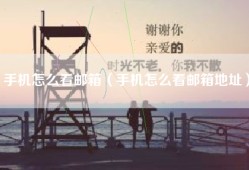 手机怎么看邮箱（手机怎么看邮箱地址）