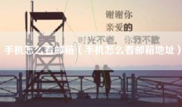 手机怎么看邮箱（手机怎么看邮箱地址）