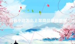 抖音小店怎么上架商品链接教程