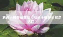 联通手机邮箱登陆（联通手机邮箱登录入口）