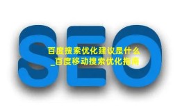 百度搜索优化建议是什么_百度移动搜索优化指南