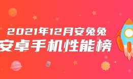 12月Android手机性能榜：旗舰排队将至、坐等好戏开场安兔兔手机性能排行「12月Android手机性能榜：旗舰排队将至、坐等好戏开场」