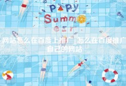 网站怎么在百度上推广_怎么在百度推广自己的网站