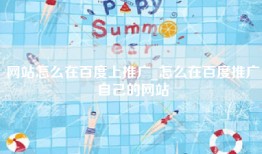 网站怎么在百度上推广_怎么在百度推广自己的网站
