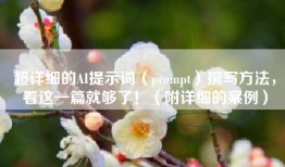 超详细的AI提示词（prompt）撰写方法，看这一篇就够了！（附详细的案例）