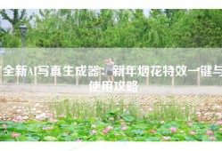 全新AI写真生成器：新年烟花特效一键与使用攻略
