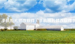 手机照片修改软件（手机图片修改软件）