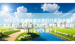 为什么手机能计算出我们行走的步数？手机自动计步器「为什么手机能计算出我们行走的步数？」