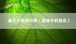 最牛手机排行榜（最强手机排名）