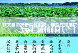 软文自助发布平台系统—即刻安排推广发帖+一键优化排名