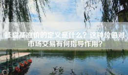 挂盘基准价的定义是什么？这种价值对市场交易有何指导作用？