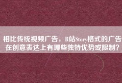 相比传统视频广告，B站Story格式的广告在创意表达上有哪些独特优势或限制？