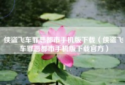 侠盗飞车罪恶都市手机版下载（侠盗飞车罪恶都市手机版下载官方）