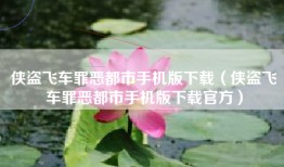 侠盗飞车罪恶都市手机版下载（侠盗飞车罪恶都市手机版下载官方）