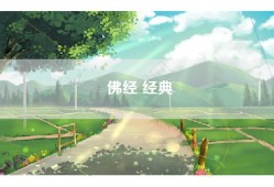 佛经 经典