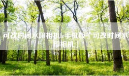 可改时间水印相机lr手机版「可改时间水印相机」