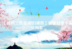 【熊熊三贱客.咱们裸熊】剧集目录中英文列表