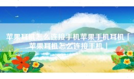 苹果耳机怎么连接手机苹果手机耳机「苹果耳机怎么连接手机」