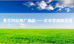 黄页网站推广服务——企业营销新渠道