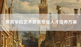 教育学院艺术教育专业人才培养方案