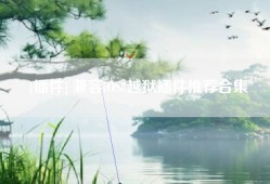 [插件] 兼容iOS8越狱插件推荐合集