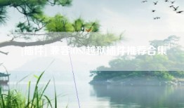 [插件] 兼容iOS8越狱插件推荐合集