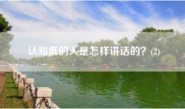 认知低的人是怎样讲话的？(2)