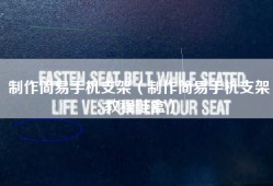 制作简易手机支架（制作简易手机支架教程鞋盒）