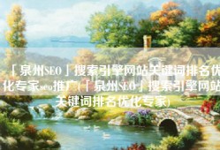 「泉州SEO」搜索引擎网站关键词排名优化专家seo推广(「泉州SEO」搜索引擎网站关键词排名优化专家)