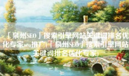 「泉州SEO」搜索引擎网站关键词排名优化专家seo推广(「泉州SEO」搜索引擎网站关键词排名优化专家)