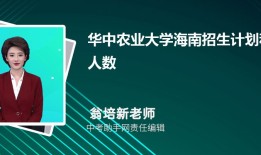 华中农业大学四川招生计划人数 2024年招生专业代码