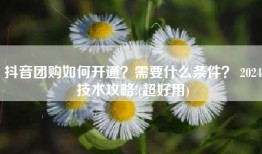 抖音团购如何开通？需要什么条件？ 2024技术攻略!(超好用)
