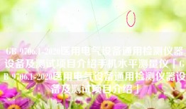 GB 9706.1-2020医用电气设备通用检测仪器设备及测试项目介绍手机水平测量仪「GB 9706.1-2020医用电气设备通用检测仪器设备及测试项目介绍」