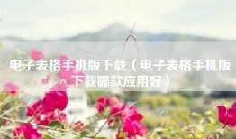 电子表格手机版下载（电子表格手机版下载哪款应用好）