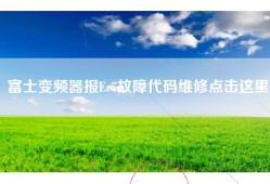 富士变频器报Er7故障代码维修点击这里
