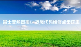 富士变频器报Er7故障代码维修点击这里