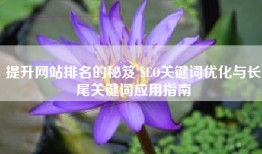 提升网站排名的秘笈 SEO关键词优化与长尾关键词应用指南