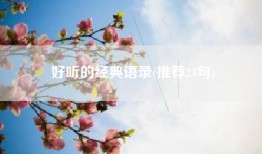 好听的经典语录(推荐24句)