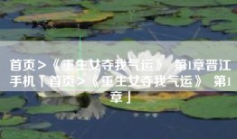 首页＞《重生女夺我气运》  第1章晋江手机「首页＞《重生女夺我气运》  第1章」