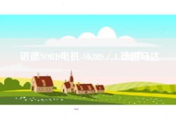 诺德NORD电机-SK80S／4 德国马达