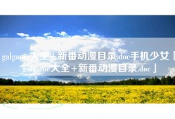 galgame大全+新番动漫目录.doc手机少女「galgame大全+新番动漫目录.doc」