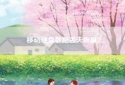 移动硬盘数据丢失恢复？