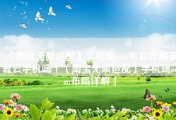 （淘宝无限适配）手机端rem布局详解天翼云手机端「（淘宝无限适配）手机端rem布局详解」