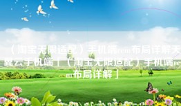 （淘宝无限适配）手机端rem布局详解天翼云手机端「（淘宝无限适配）手机端rem布局详解」