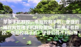 苹果手机群控、电脑控制手机：便捷的操作和管理手机群控系统「苹果手机群控、电脑控制手机：便捷的操作和管理」