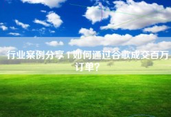 行业案例分享 I 如何通过谷歌成交百万订单？
