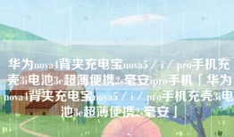 华为nova4背夹充电宝nova5／i／pro手机充壳3i电池3e超薄便携2s毫安ipro手机「华为nova4背夹充电宝nova5／i／pro手机充壳3i电池3e超薄便携2s毫安」