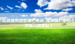江苏搜狗首页推广电话_搜狗推广中心【济南网站定制】