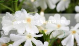 typecho - html和php混编问题